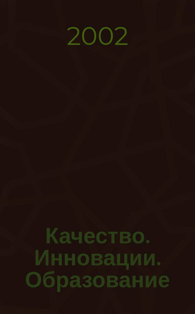 Качество. Инновации. Образование : Ежекв. науч.-практ. журн. 2002, №1