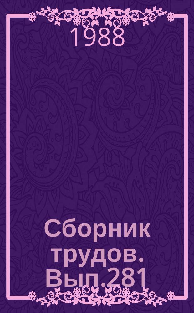 Сборник трудов. Вып.281(309) : Резервы повышения урожайности плодовых культур