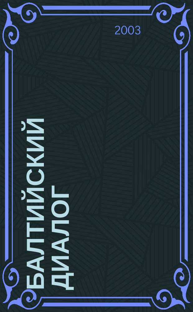 Балтийский диалог : Информ. журн. 2003, №2
