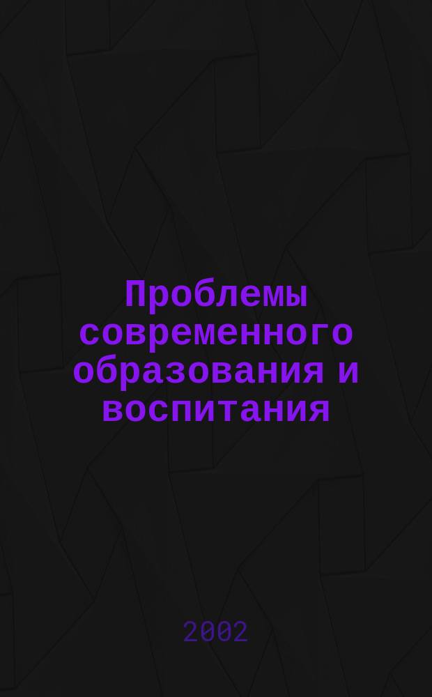 Проблемы современного образования и воспитания : Сб. науч. ст. Вып.1