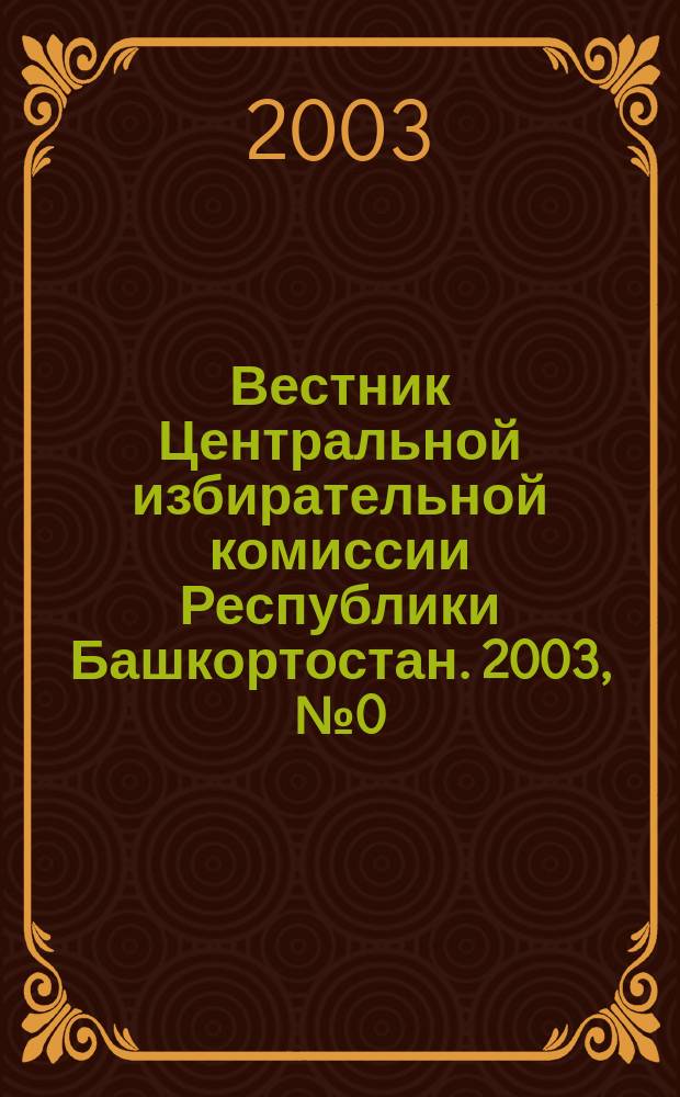 Вестник Центральной избирательной комиссии Республики Башкортостан. 2003, №0(1)