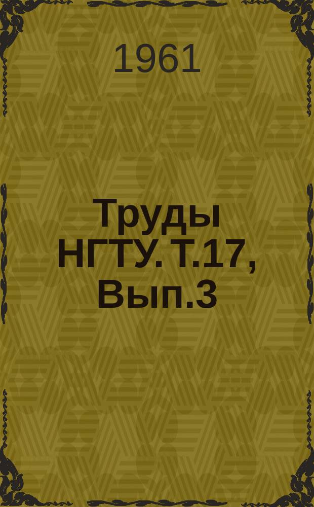 Труды НГТУ. Т.17, Вып.3 : Расчеты и прочность