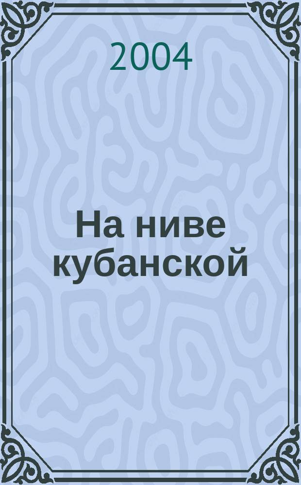 На ниве кубанской : Сб. Дайджест-изд. 2004, № 1 (28)