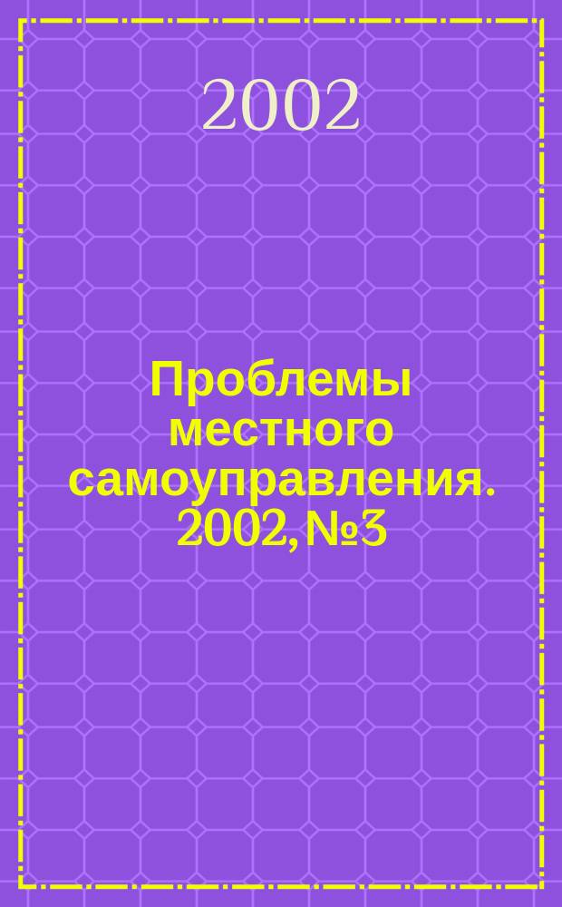 Проблемы местного самоуправления. 2002, №3