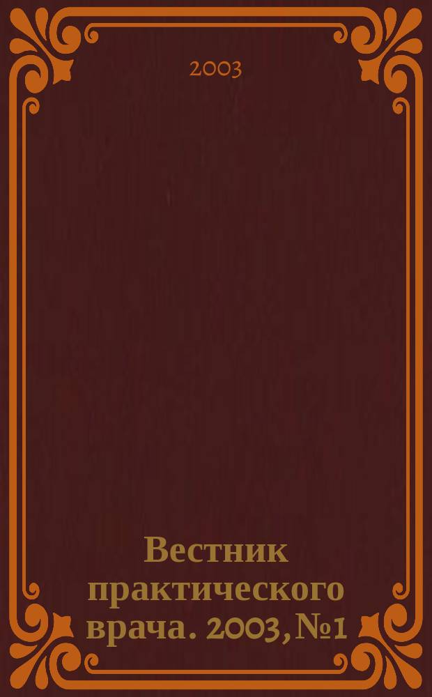 Вестник практического врача. 2003, №1