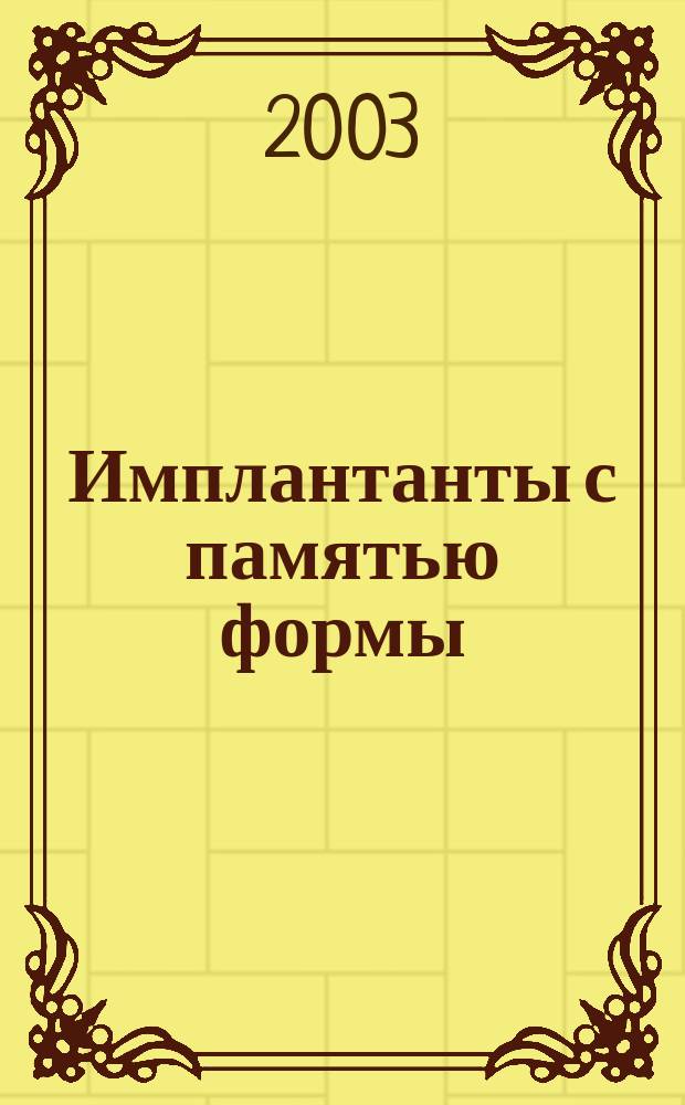 Имплантанты с памятью формы : Науч.-практ. журн. 2003, №1/2