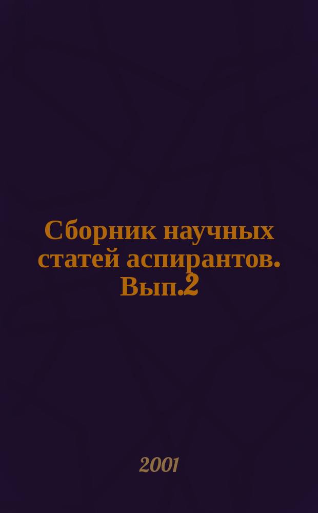 Сборник научных статей аспирантов. Вып.2