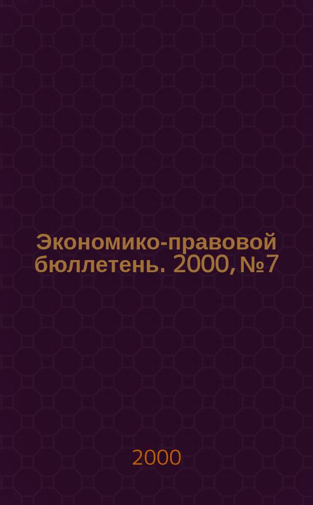 Экономико-правовой бюллетень. 2000, №7 : Регистрация прав на недвижимое имущество сделок с ним