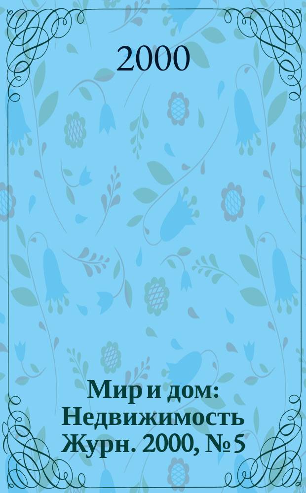 Мир и дом : Недвижимость Журн. 2000, №5(65)