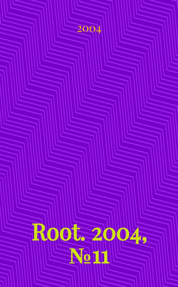 Root. 2004, №11