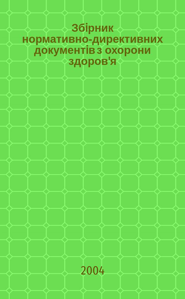 Збiрник нормативно-директивних документiв з охорони здоров'я : Вироб.-практ. журн. Щомiсячник. 2004, №5(40)