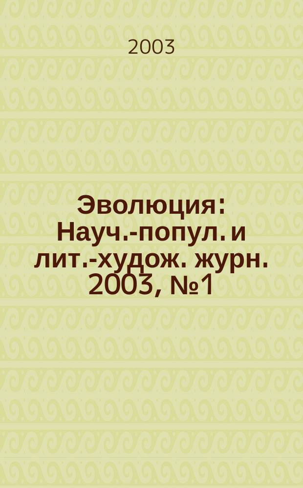 Эволюция : Науч.-попул. и лит.-худож. журн. 2003, №1(окт./дек.)
