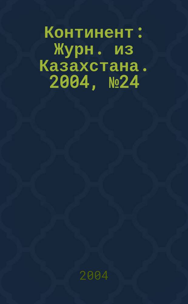 Континент : Журн. из Казахстана. 2004, №24(136)