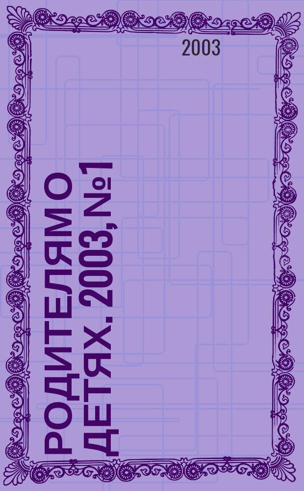 Родителям о детях. 2003, №1