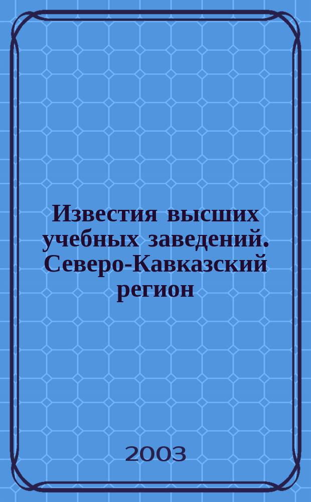 Известия высших учебных заведений. Северо-Кавказский регион : Науч.-образоват. и прикл. журн. 2003, № 3 (4)