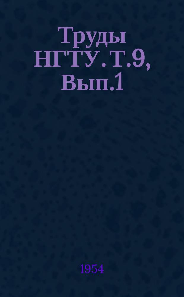 Труды НГТУ. Т.9, Вып.1