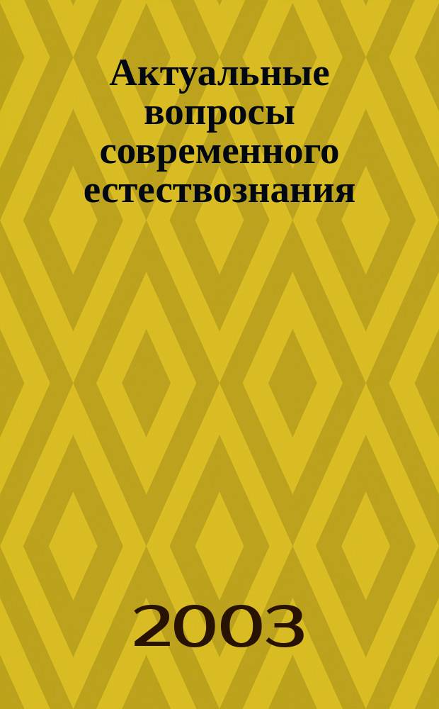 Актуальные вопросы современного естествознания : Межрегион. сб. науч. тр. Вып.1