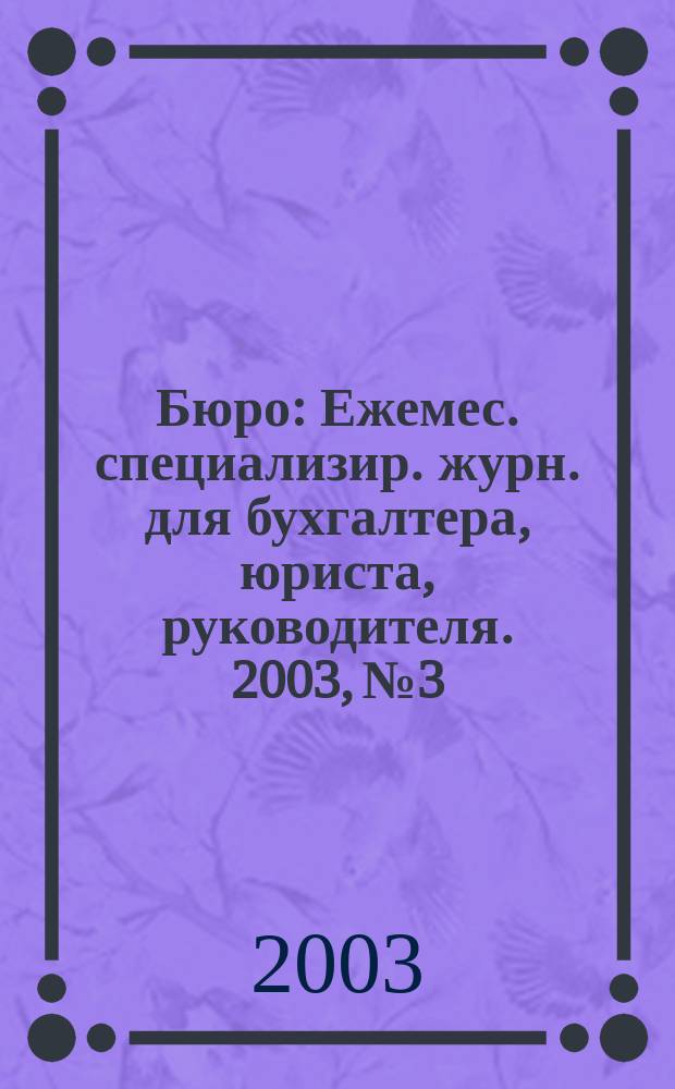 Бюро : Ежемес. специализир. журн. для бухгалтера, юриста, руководителя. 2003, №3