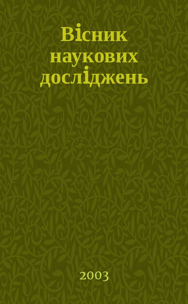 Вiсник наукових дослiджень : Наук.-практ. журн. 2003, №2(31)