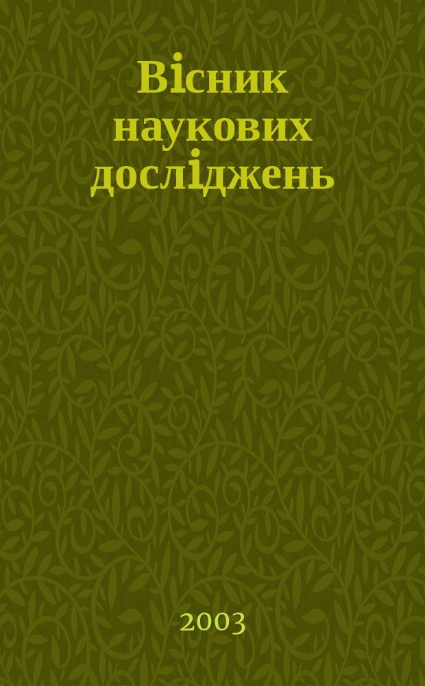 Вiсник наукових дослiджень : Наук.-практ. журн. 2003, №2(31)