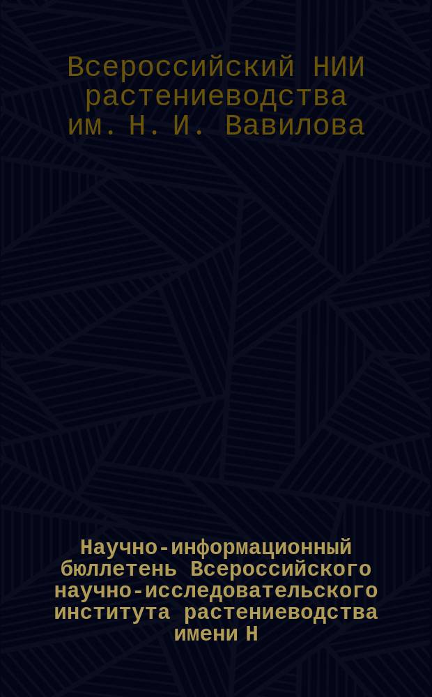 Научно-информационный бюллетень Всероссийского научно-исследовательского института растениеводства имени Н.И. Вавилова