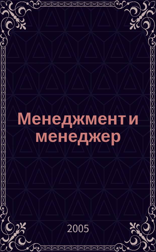 Менеджмент и менеджер : Журн. 2005, № 1