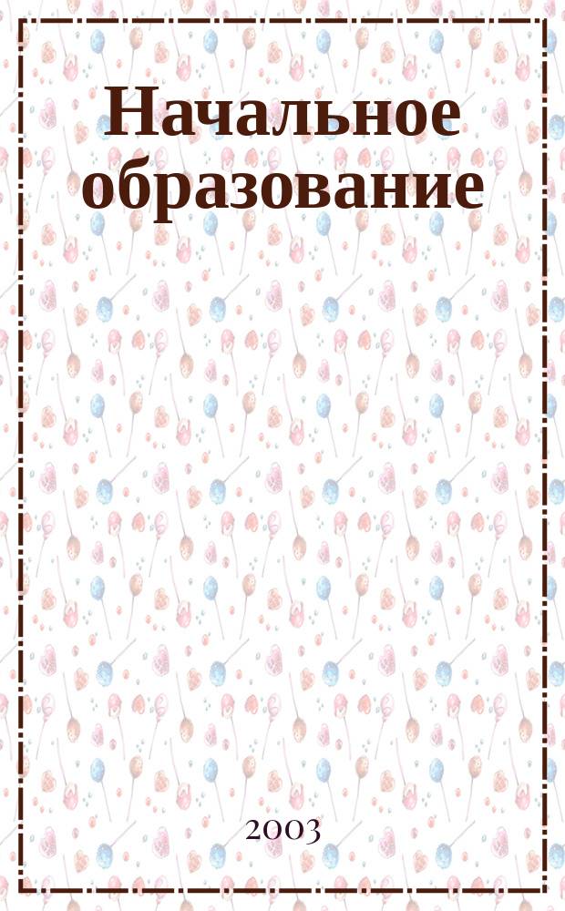 Начальное образование : Науч.-метод. журн. 2003, №1(1)