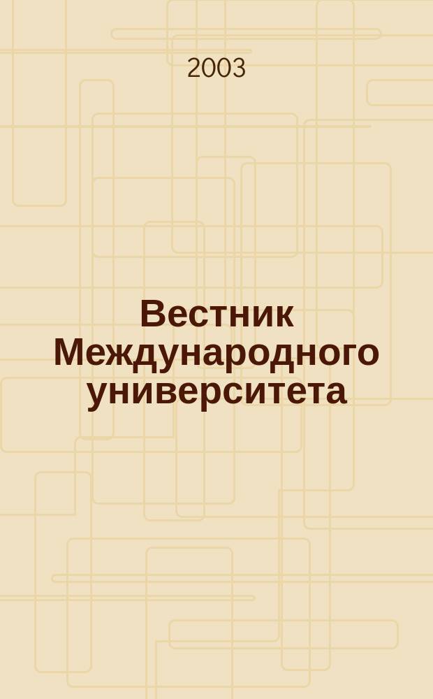 Вестник Международного университета (в Москве) : Науч. журн. Вып.4