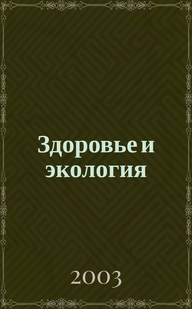 Здоровье и экология : Науч.-попул. журн. 2003, июль