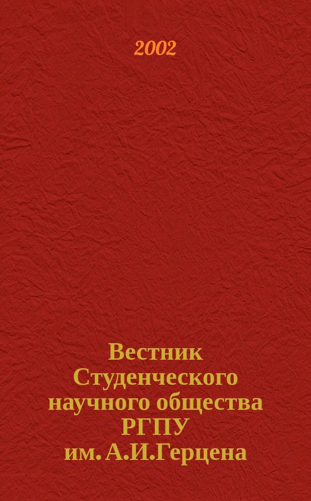 Вестник Студенческого научного общества РГПУ им. А.И.Герцена : сборник лучших научных работ студентов. Вып.3
