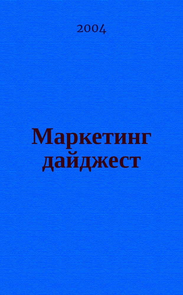 Маркетинг дайджест