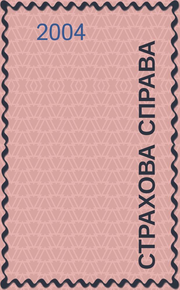 Страхова справа : Спецiалiз. вид. про страхування : Наук.-практ. журн