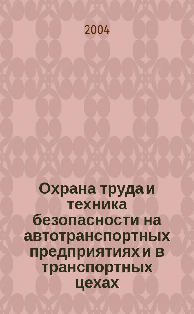 Охрана труда и техника безопасности на автотранспортных предприятиях и в транспортных цехах : Ежемес. произв.-техн. журн. 2004, №8