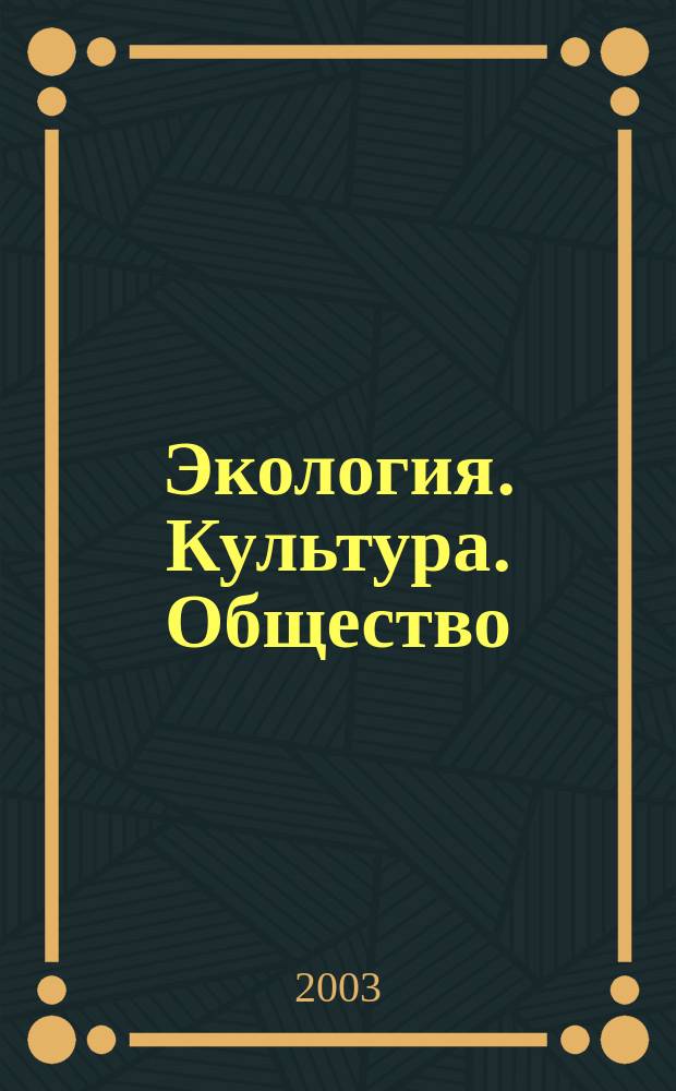 Экология. Культура. Общество : Попул. журн. для некоммер. орг. и преподавателей экологии Дал. Востока. № 5 : Экотуризм