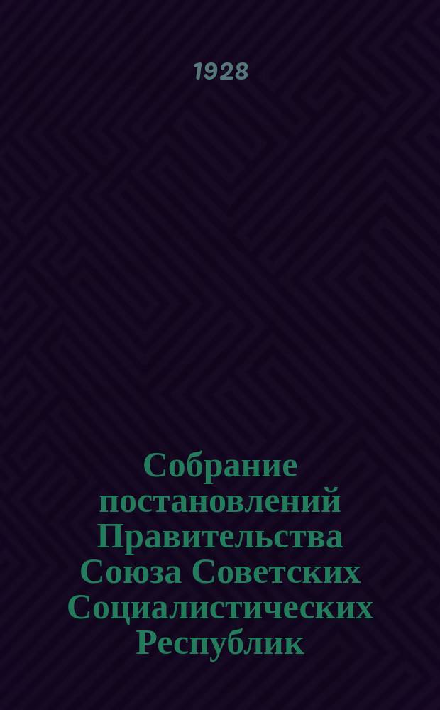 Собрание постановлений Правительства Союза Советских Социалистических Республик : [Изд.: Упр. делами Совета министров СССР]. 1928, №16