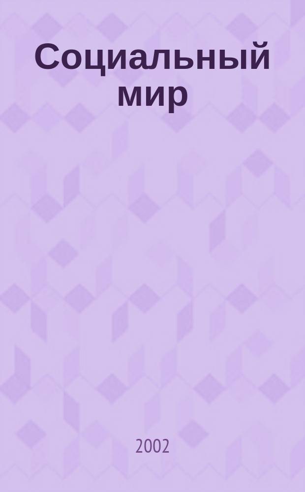 Социальный мир : Еженед. информ.-аналит. журн. Еженедельник. 2002, №13
