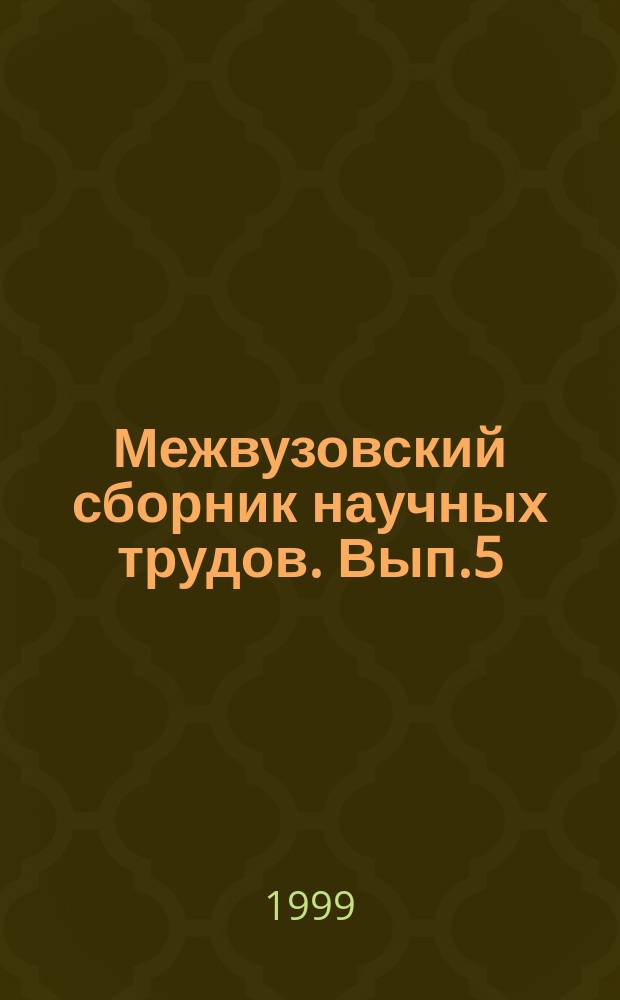 Межвузовский сборник научных трудов. Вып.5 : Актуальные проблемы права