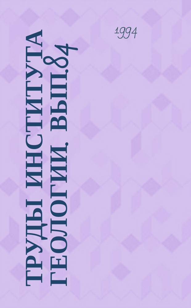 Труды Института геологии. Вып.84