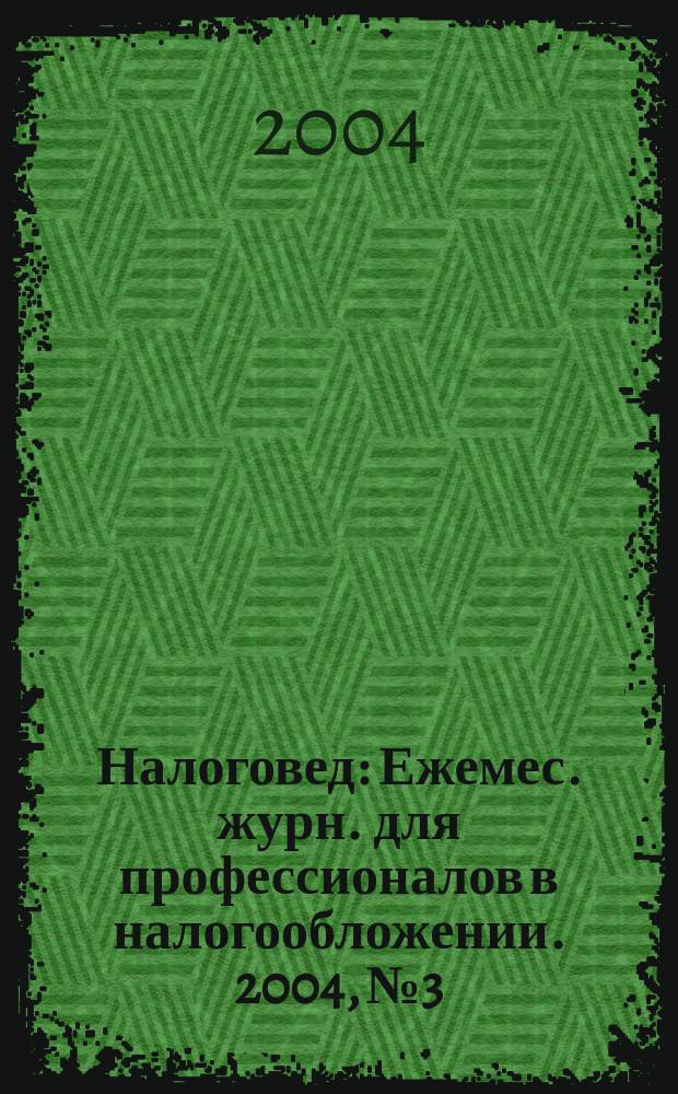 Налоговед : Ежемес. журн. для профессионалов в налогообложении. 2004, №3