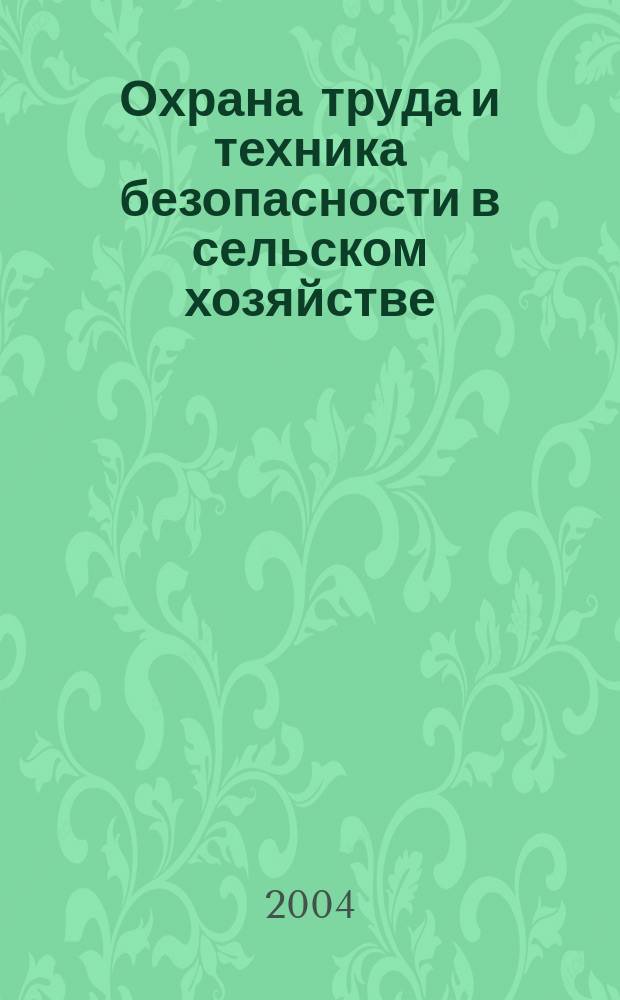 Охрана труда и техника безопасности в сельском хозяйстве : Ежемес. произв.-техн. журн. 2004, №9