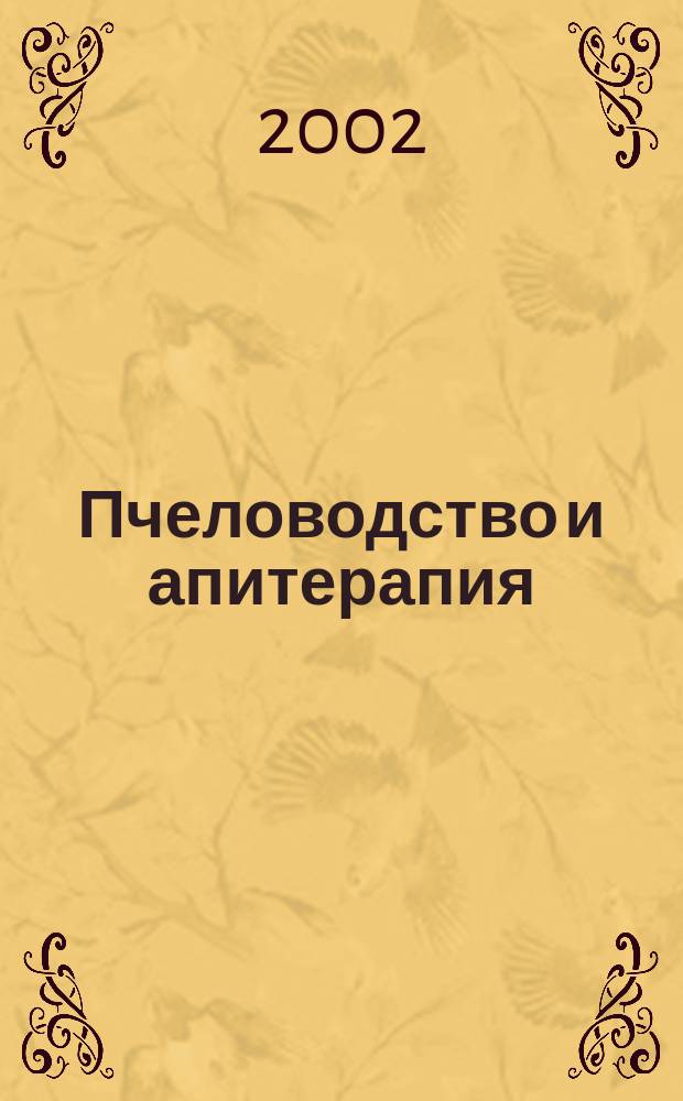 Пчеловодство и апитерапия : Башк. респ. науч.-произв. журн