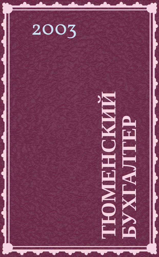 Тюменский бухгалтер : Ежемес. регион. журн