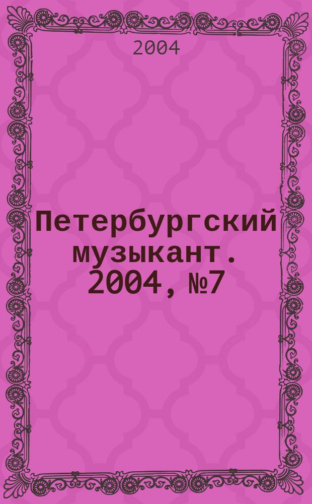 Петербургский музыкант. 2004, №7