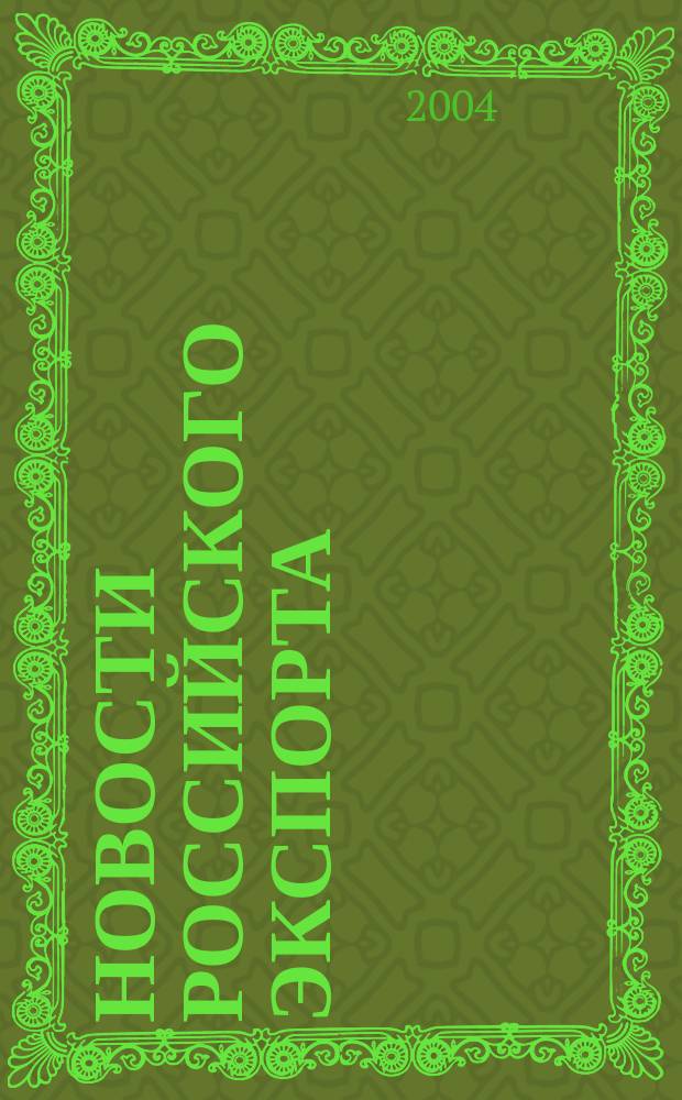 Новости российского экспорта : Ежемес. науч.-практ. журн. 2004, №6