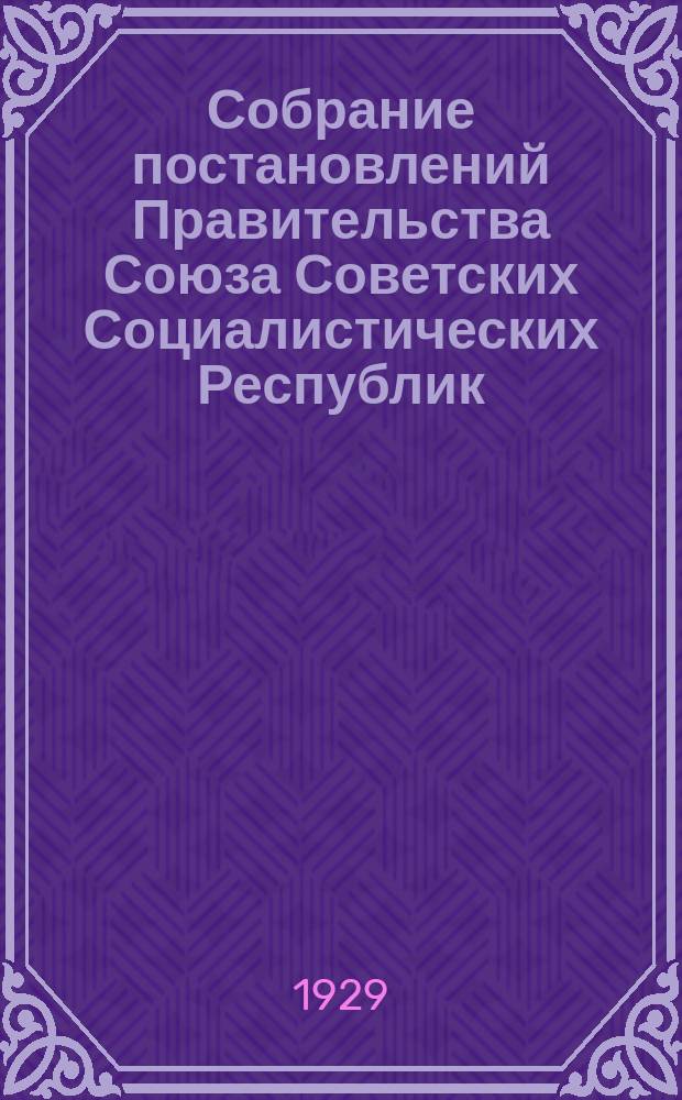 Собрание постановлений Правительства Союза Советских Социалистических Республик : [Изд.: Упр. делами Совета министров СССР]. 1929, №59