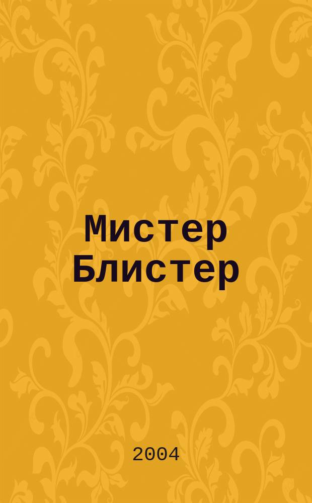 Мистер Блистер : Попул. и полез. журн. для аптекарей. 2004, №11(38)