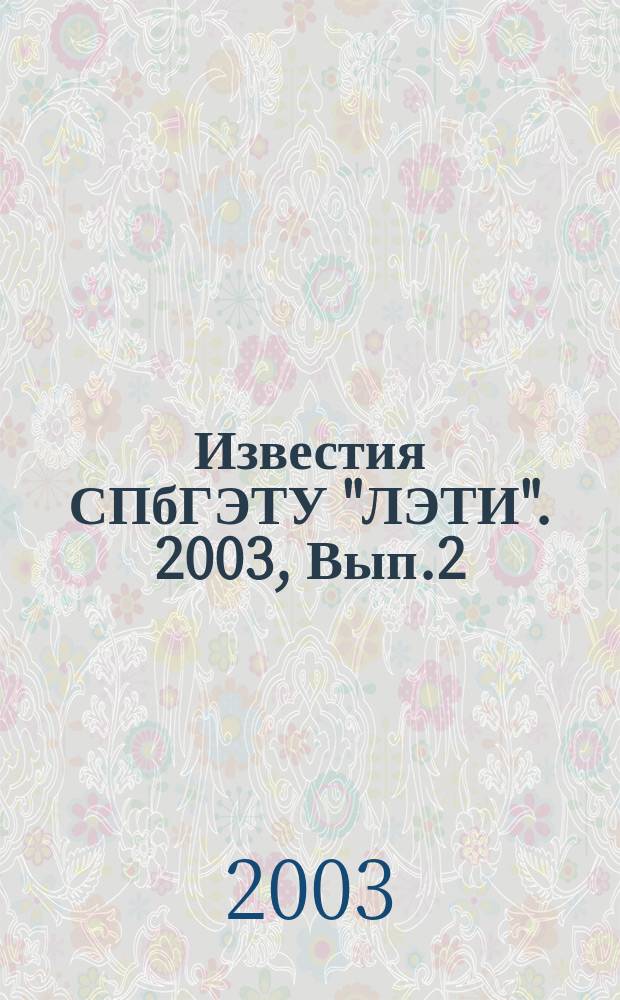 Известия СПбГЭТУ "ЛЭТИ". 2003, Вып.2
