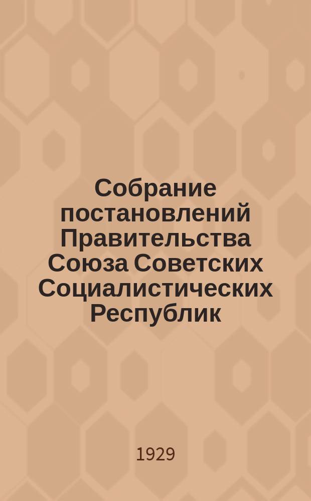 Собрание постановлений Правительства Союза Советских Социалистических Республик : [Изд.: Упр. делами Совета министров СССР]. 1929, №66