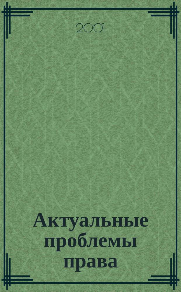 Актуальные проблемы права : Сб. науч. тр. (межвуз.)