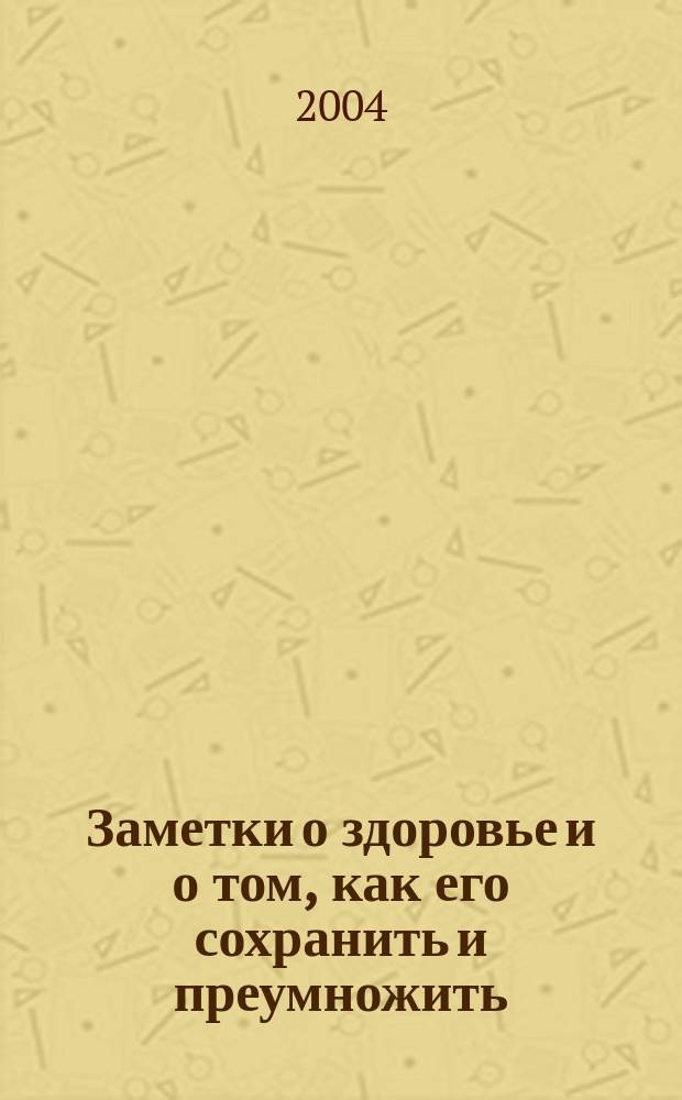 Заметки о здоровье и о том, как его сохранить и преумножить : Ежемес. бюл